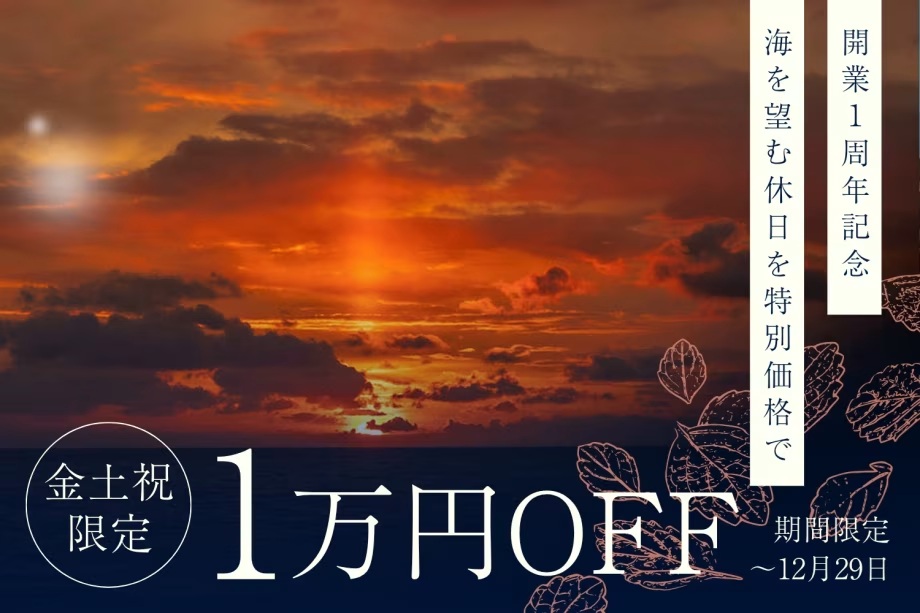 キャンペーン１万円OFF